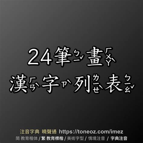 24劃|筆畫查詢 [24畫]